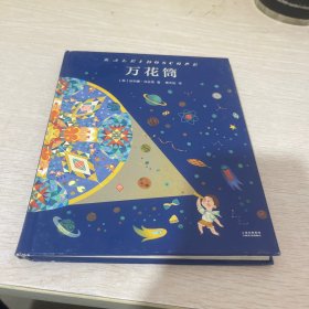 万花筒（国际安徒生奖获得者依列娜·法吉恩经典作品，满足孩子所有的幻想。）