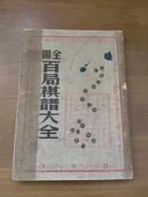 全图百局棋谱大全