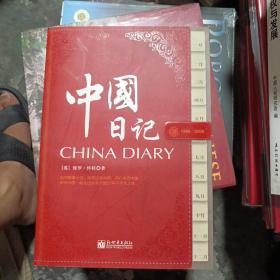 中国日记（中文）