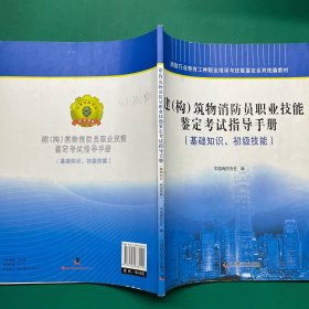 建（构）筑物消防员职业技能鉴定考试指导手册 : 基础知识、初级技能