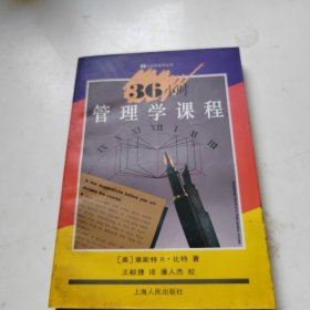 36小时管理学课程