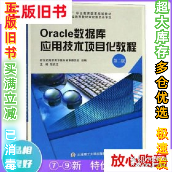 Oracle数据库应用技术项目化教程（第2版）/“十二五”职业教育国家规划教材