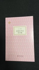 金陵卖书记及其他 海豚精装28种系列之一