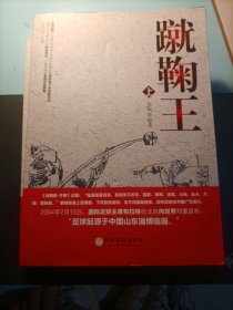 蹴鞠王