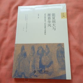 能夏则大与渐慕华风:政治体视角下的华夏与华夏化