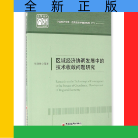 区域经济协调发展中的技术收敛问题研究/应用经济学精品系列/中国经济文库