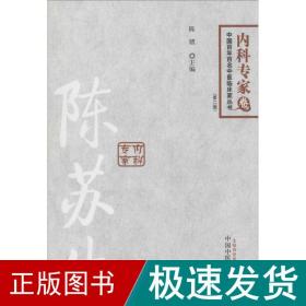 内科专家卷 中医各科  新华正版