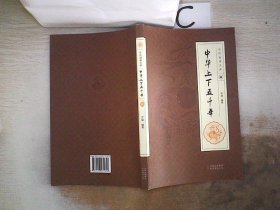 全民阅读文库-中华上下五千年（陆）