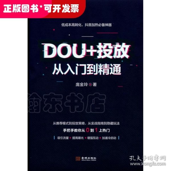 DOU+投放从入门到精通