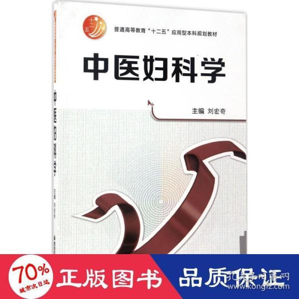 中医妇科学/普通高等教育“十二五”应用型本科规划教材