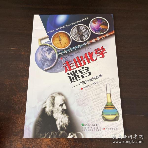 走出化学迷宫:门捷列夫的故事