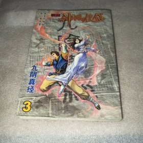 神雕侠侣漫画3