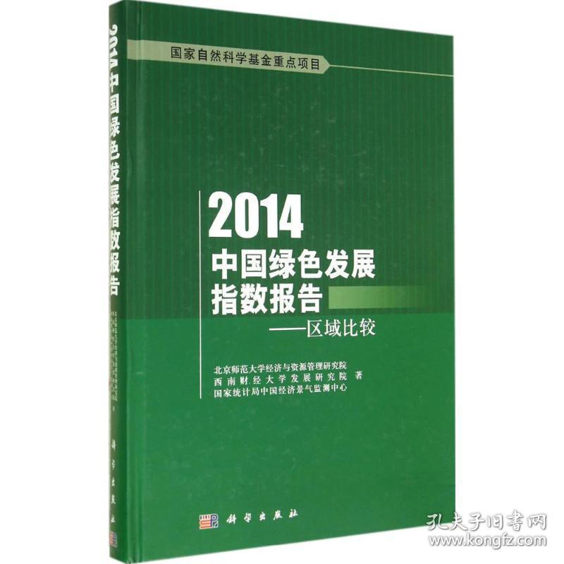 2014中国绿发展指数报告 经济理论、法规 北京师范大学经济与资源管理研究院 新华正版