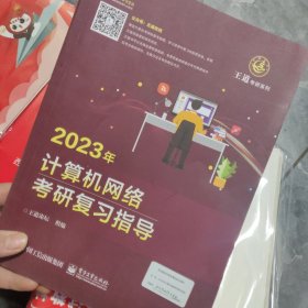 2023年计算机网络考研复习指导