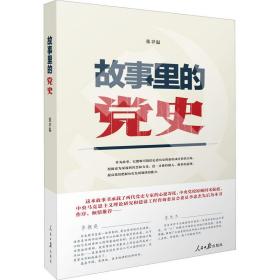 故事里的党史 张聿温 9787511570208 人民日报出版社