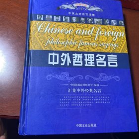 中外哲理名言.一:[中英文对照]