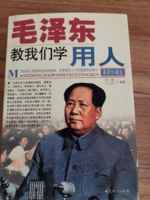 毛泽东教我们学用人