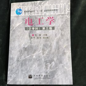 电工学（少学时）（第3版）/普通高等教育“十一五”国家级规划教材