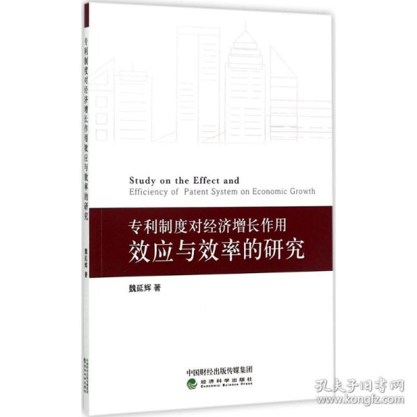 专利制度对经济增长作用效应与效率的研究