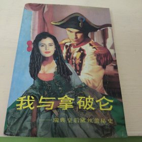 我与拿破仑：——瑞典皇后黛丝蕾秘史