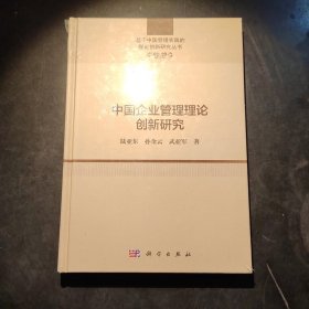 中国企业管理理论创新研究