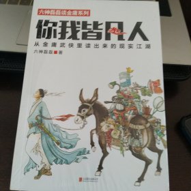 你我皆凡人：从金庸武侠里读出来的现实江湖