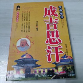 皇帝全传 成吉思汗