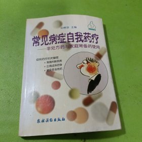 常见病症自我药疗：非处方药与家庭常备药使用