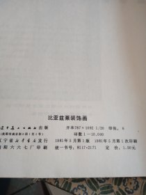 比亚兹莱装饰画