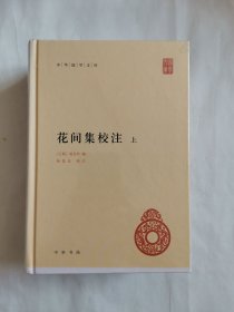 花间集校注（全2册·中华国学文库）