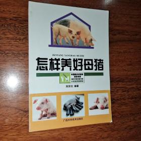 怎样养好母猪