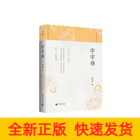 字字錦(精)/陸春祥筆記新說系列