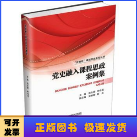 党史融入课程思政案例集