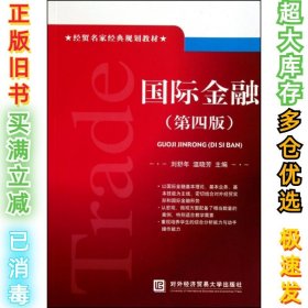 经贸名家经典规划教材：国际金融（第4版）