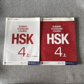 HSK标准教程4上+练习册  2本合售