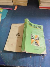 科學(xué)社會(huì)主義教程