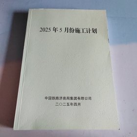 中国铁路济南局集团有限公司关于公布2025年5月份施工安排和施工计划的通知