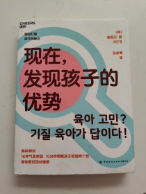 现在，发现孩子的优势16种气质类型10分钟明晰孩子的独特个性帮你更好因材施教湛庐图书