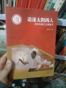 中国创造故事丛书：追逐太阳的人：杂交水稻之父袁隆平