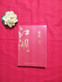 郭论3：江湖（郭德纲新书！百万畅销书《郭论》新篇）