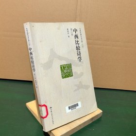 中西比较诗学