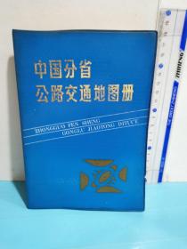 中国分省公路交通地图册