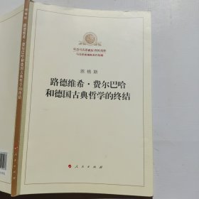 路德维希·费尔巴哈和德国古典哲学的终结