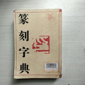 篆刻字典