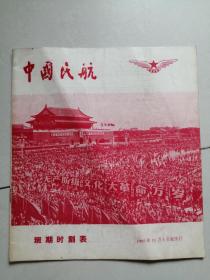 中国民航班期时刻表1966年11月1日起实行