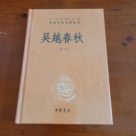 吴越春秋（中华经典名著全本全注全译丛书） 崔冶译注 中华书局