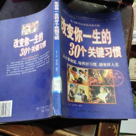 改变你一生的30个关键习惯