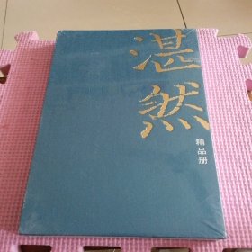 湛然精品册