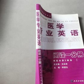 医学专业英语.阅读一分册：阅读1分册