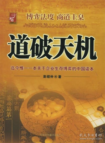 道破天机——企业生存博弈论的解析（迄今惟一一本关于企业生存博弈的中国读本）